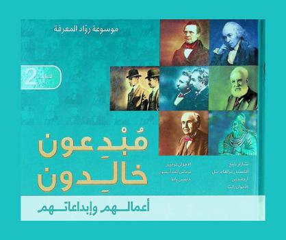  مبدعون خالدون : أعمالهم وإبداعاتهم