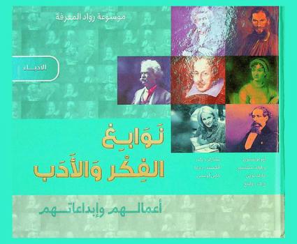  نوابغ الفكر والأدب : أعمالهم وإبداعاتهم