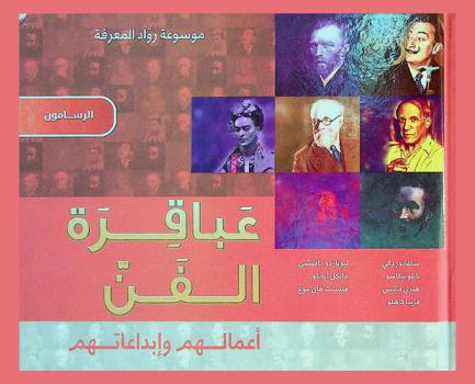  عباقرة الفن : أعمالهم وإبداعاتهم