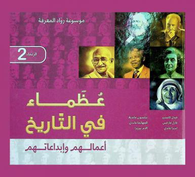  عظماء في التاريخ : أعمالهم وإبداعاتهم