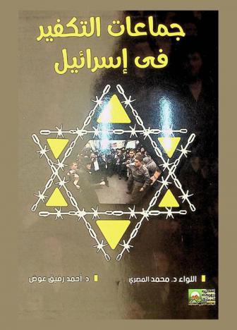  جماعات التكفير في إسرائيل