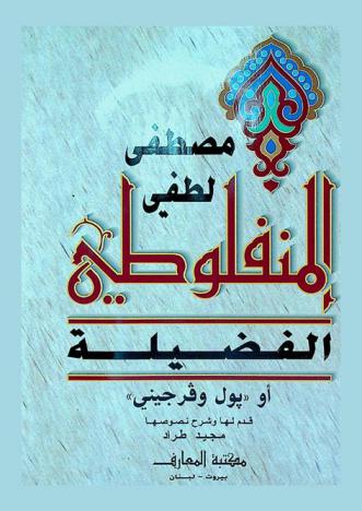 الفضيلة، أو، بول وفرجيني