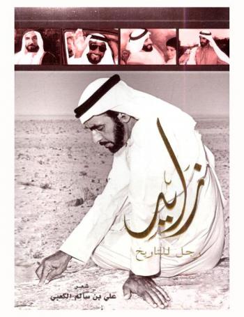  زايد رجل للتاريخ : شعر