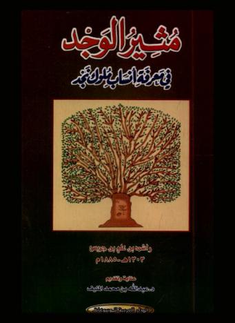  مثير الوجد في معرفة أنساب ملوك نجد