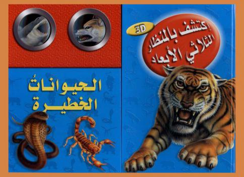 الحيوانات الخطيرة