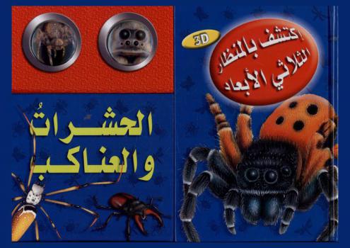 الحشرات والعناكب