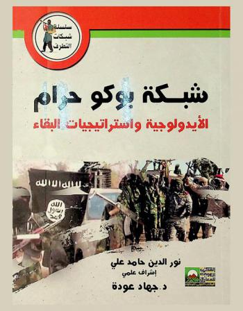  شبكة بوكو حرام : الأيدلوجية واستراتيجات البقاء