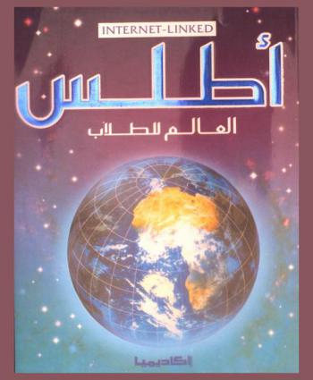  أطلس العالم للطلاب