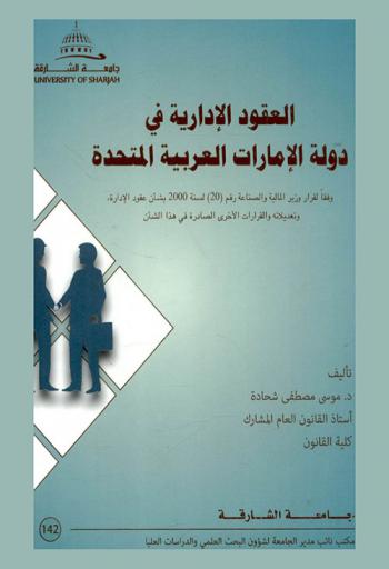  العقود الإدارية في دولة الإمارات العربية المتحدة : وفقا لقرار وزير المالية والصناعة رقم 20 لسنة 2000 بشأن عقود الإدارة وتعديلاته والقرارات الأخرى الصادرة في هذا الشأن