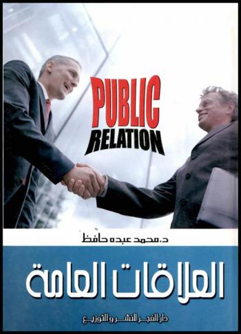 العلاقات العامة = Public relation