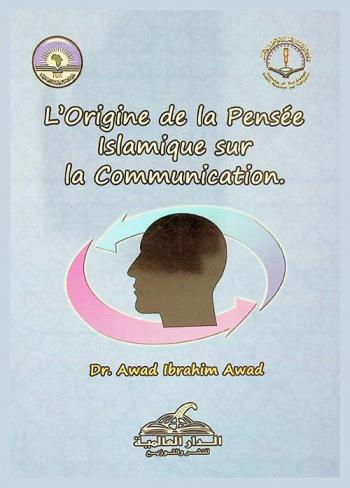 L'origine de la pensée Islamique sur la communication = أصول الفكر الاتصالي الإسلامي