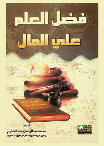  فضل العلم على المال للإمام علي بن أبي طالب