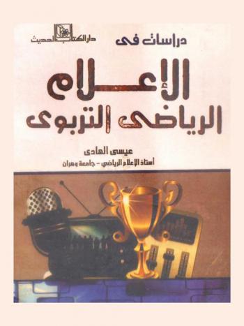  دراسات في الإعلام الرياضي التربوي