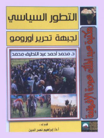  التطور السياسي لجبهة تحرير أورومو
