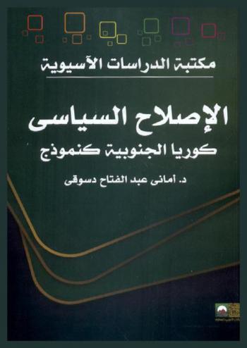  الإصلاح السياسي : كوريا الجنوبية كنموذج (1985-2000 م)