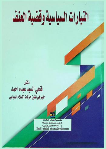  التيارات السياسية وقضية العنف