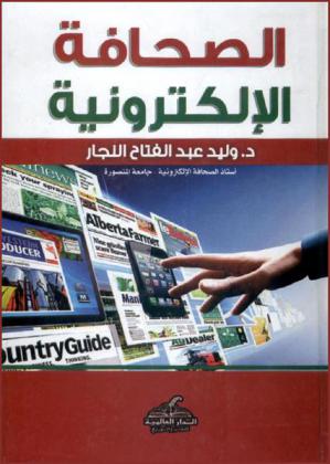 الصحافة الإلكترونية