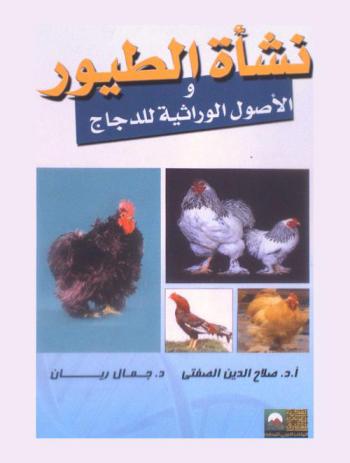  نشأة الطيور والأصول الوراثية للدجاج