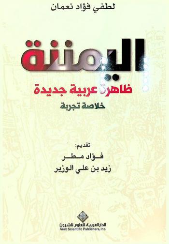  اليمننة : ظاهرة عربية جديدة : خلاصة تجربة