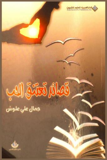 قصائد تعتنق الحب : ديوان شعر