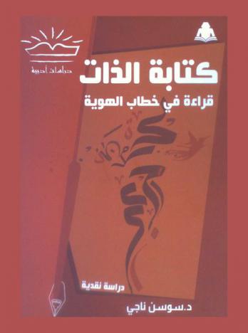  كتابة الذات : قراءة في خطاب الهوية : دراسات نقدية