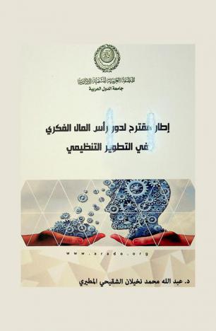  إطار مقترح لدور رأس المال الفكري في التطوير التنظيمي : دراسة تطبيقية