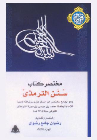  مختصر كتاب سنن الترمذي : وهو الجامع المختصر من السنن عن رسول الله (صلى الله عليه وسلم) ومعرفة الصحيح والمعلول وما عليه العمل المعروف بجامع الترمذي للإمام الحافظ محمد بن عيسى بن سورة الترمذي (المتوفي سنة 279 ه)