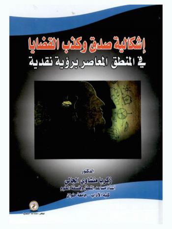 إشكالية صدق وكذب القضايا في المنطق المعاصر برؤية نقدية