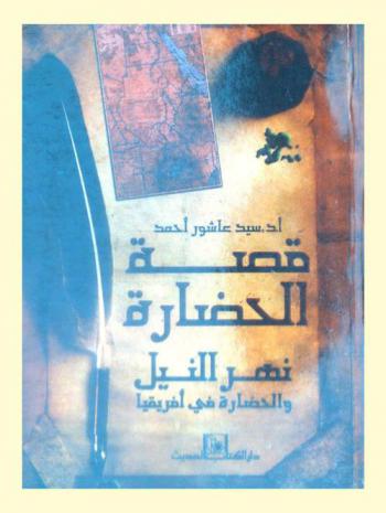  قصة الحضارة : نهر النيل والحضارة في إفريقيا