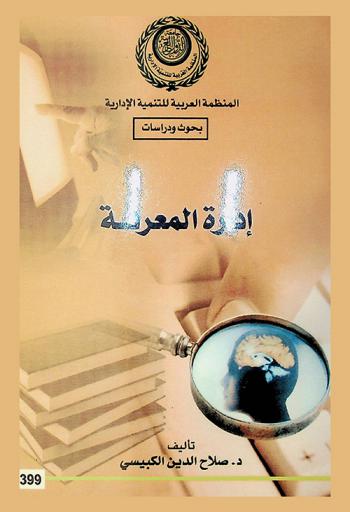  إدارة المعرفة