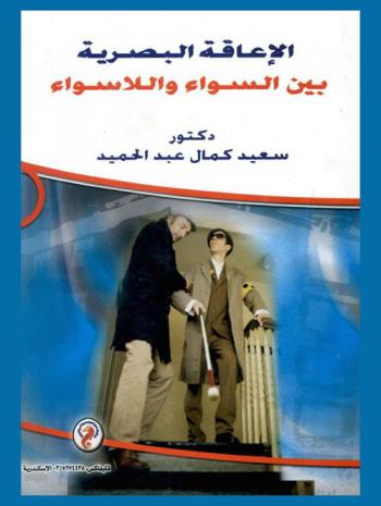 الإعاقة البصرية بين السواء واللاسواء