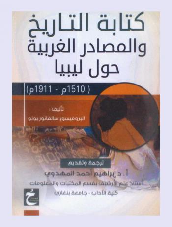 كتابة التاريخ والمصادر الغربية حول ليبيا (1510 م-1911 م)