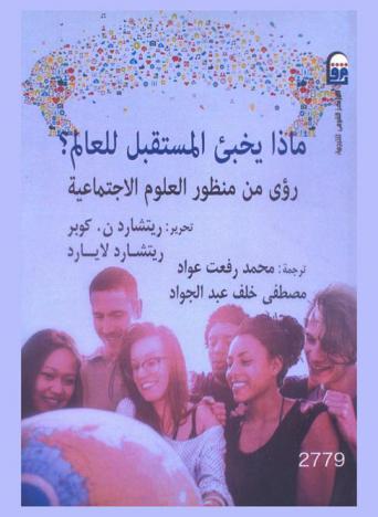 ماذا يخبئ المستقبل للعالم : رؤى من منظور العلوم الاجتماعية