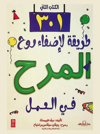  301 طريقة لإضفاء روح المرح في العمل