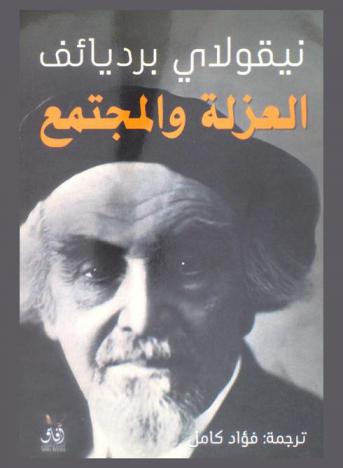  العزلة والمجتمع