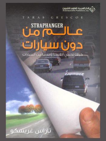  عالم من دون سيارات : كيف نحمي أنفسنا ومدننا من السيارات