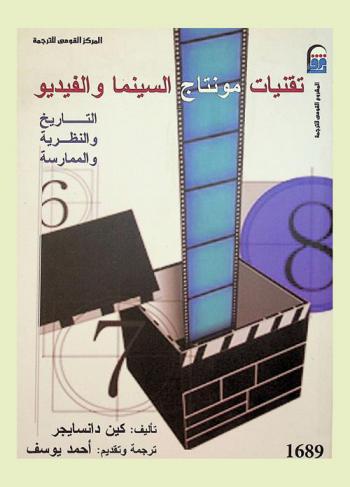 تقنيات مونتاج السينما والفيديو :‪‪‪‪‪‪‪‪‪‪ التاريخ والنظرية والممارسة /‪‪‪‪‪‪‪‪‪