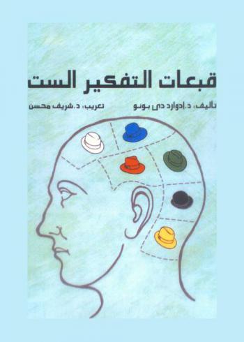  قبعات التفكير الست