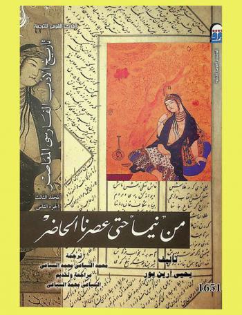  من نيما حتى عصرنا الحاضر : تاريخ الأدب الفارسي المعاصر