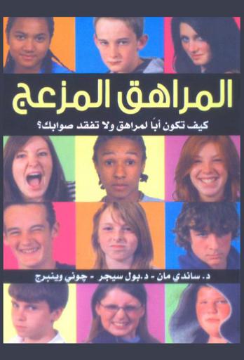 المراهق المزعج : كيف تكون أبا لمراهق ولا تفقد صوابك
