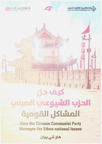  كيف حل الحزب الشيوعي الصيني : المشاكل القومية