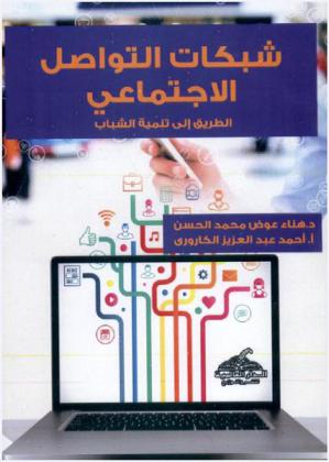 شبكات التواصل الاجتماعي الطريق إلى تنمية الشباب