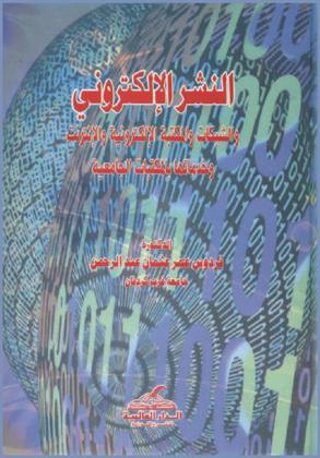  النشر الإلكتروني والشبكات والمكتبة الإلكترونية والإنترنت وخدماتها بالمكتبات الجامعية