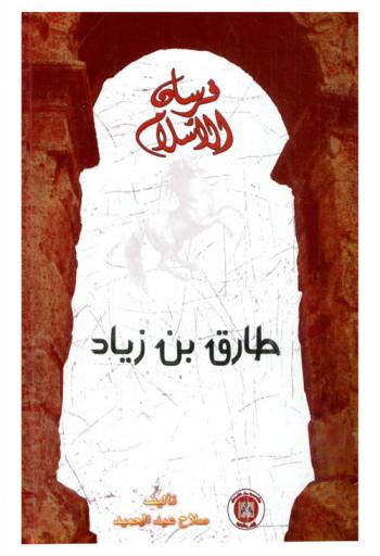  طارق بن زياد