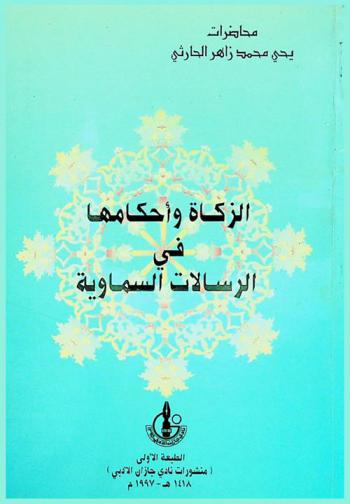  الزكاة وأحكامها في الرسالات السماوية