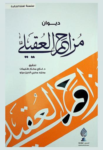 ديوان مزاحم العقيلي = Dewan Muzahim Al Oqaili