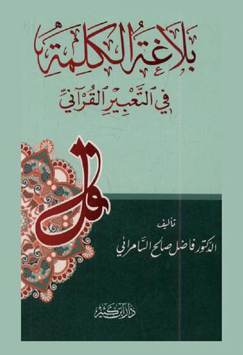  بلاغة الكلمة في التعبير القرآني