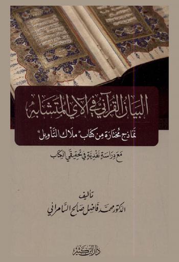 البيان القرآني في الآي المتشابه : نماذج مختارة من كتاب \ملاك التأويل\ : مع دراسة نقدية في تحقيقي الكتاب