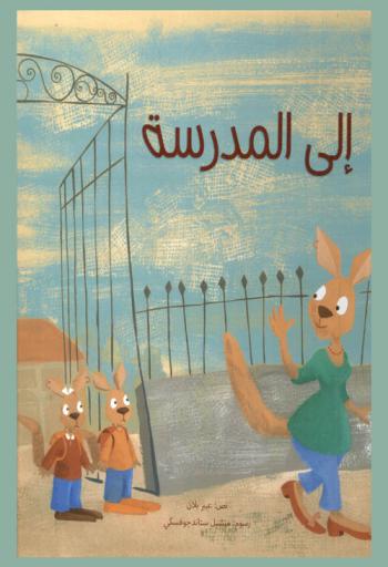  إلى المدرسة