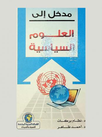  مدخل إلى العلوم السياسية